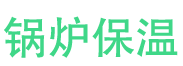 邯郸锅炉保温中心